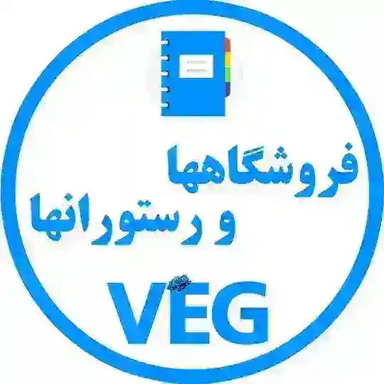 فروشگاهها و رستورانها VEG