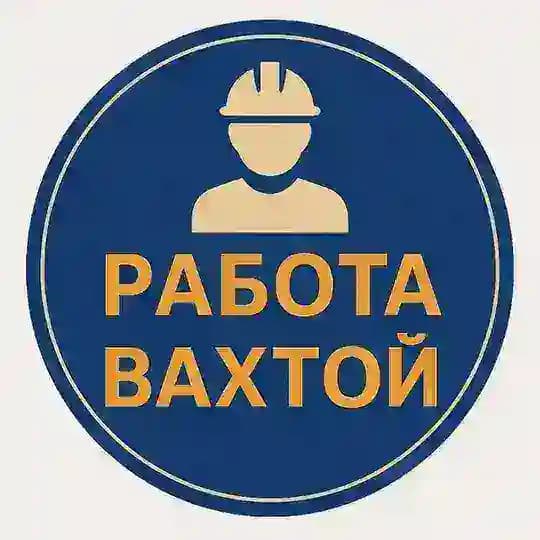 Вахта Работа| Вахтой Вакансии Вахта Север /Водитель Вахта Сварщик Водитель Вахта Разнорабочие Вахта Вахтовик