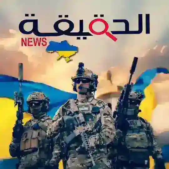 أخبار أوكرانيا🇺🇦 🌎الحقيقة