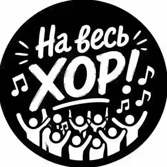 На весь ХОР