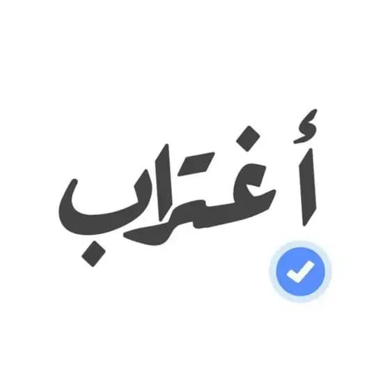 إغتراب | Exile 💙