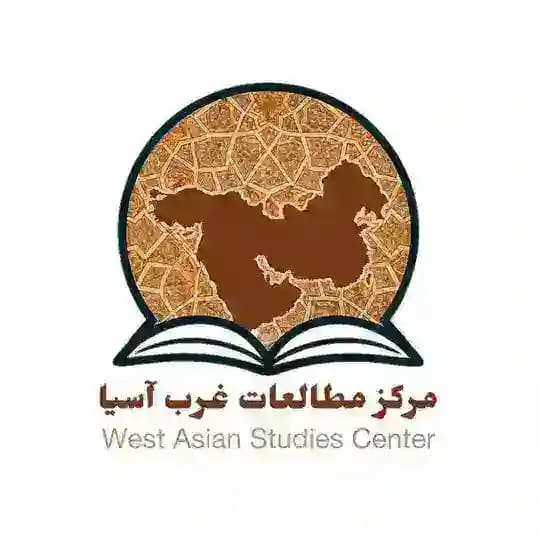 مرکز مطالعات غرب آسیا