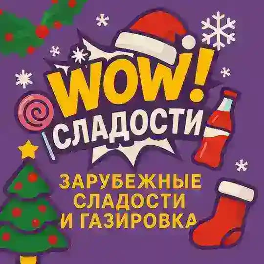 Wow!Сладости