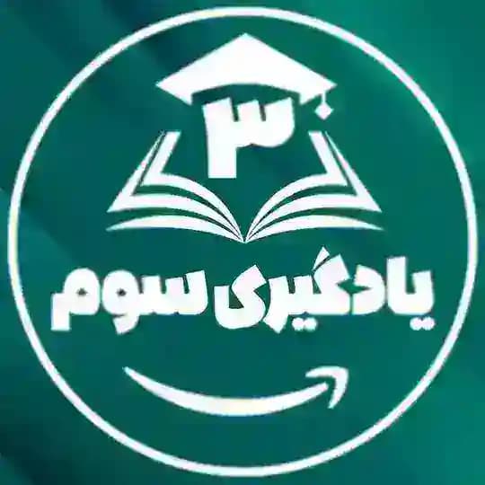 کانال|یادگیری کلاس سوم|کاربرگ|فیلم|نمونه سوال|سوالات|ریاضی سوم|فارسی سوم|علوم سوم|امتحان|جزوه|گام به گام|پایه سوم ابتدایی|سومی