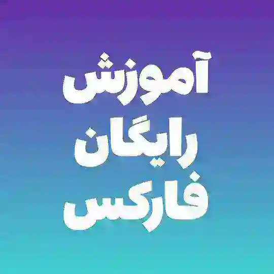 آموزش رایگان فارکس