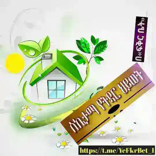 ስኬታማ የትዳር ህይወት