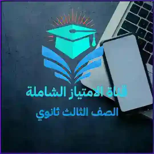 الامتياز الشاملة ثالث ثانوي🇾🇪