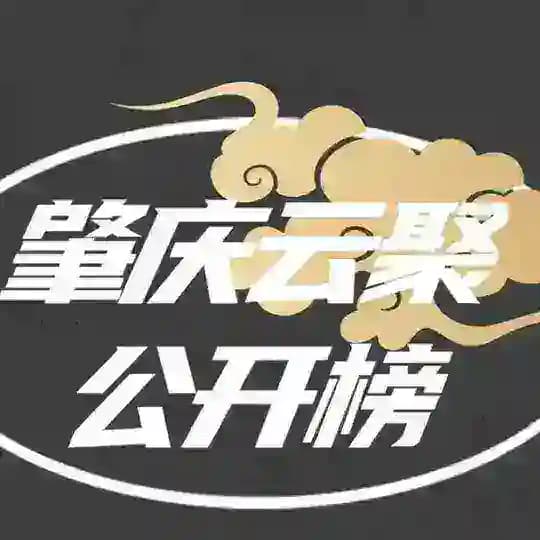 肇庆云聚公开榜