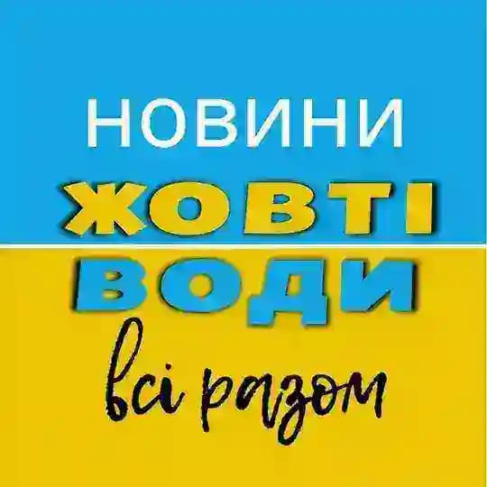 Жовті Води 🤝 Всі разом