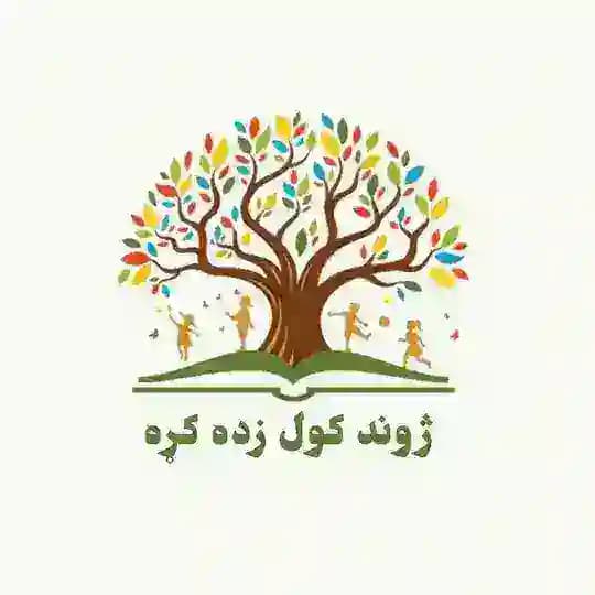 ژوند کول زده کړه !