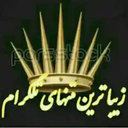 زیبا ترین متنهای تلگرام Profile