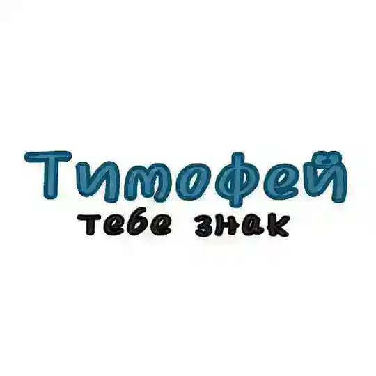 Тимофей, тебе знак