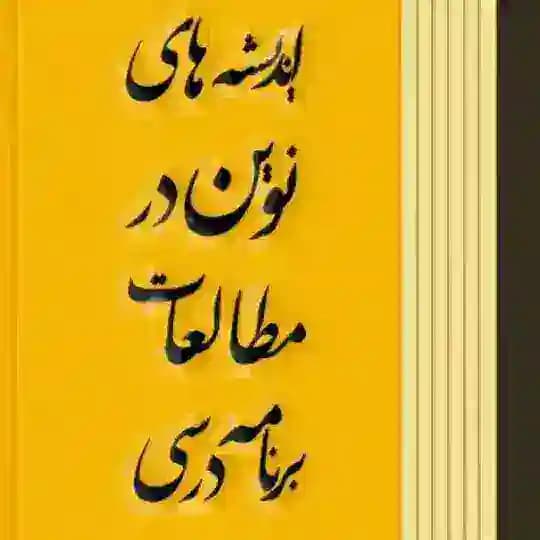 نشریه اندیشه های نوین در مطالعات برنامه درسی