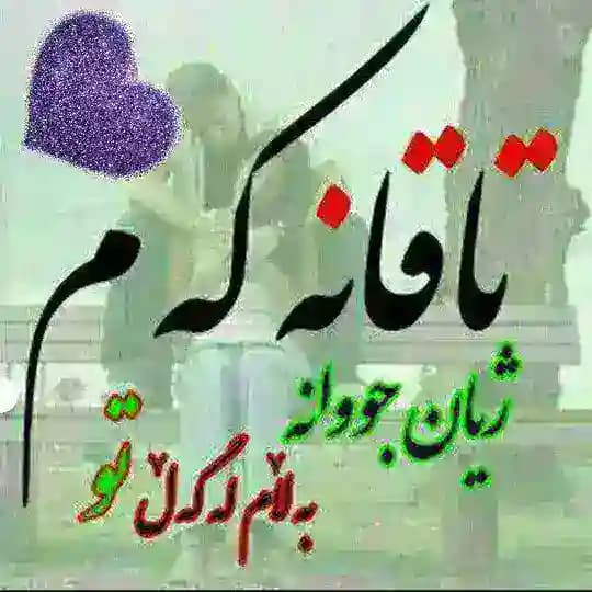 💖تـاقـانـەکـەم💖