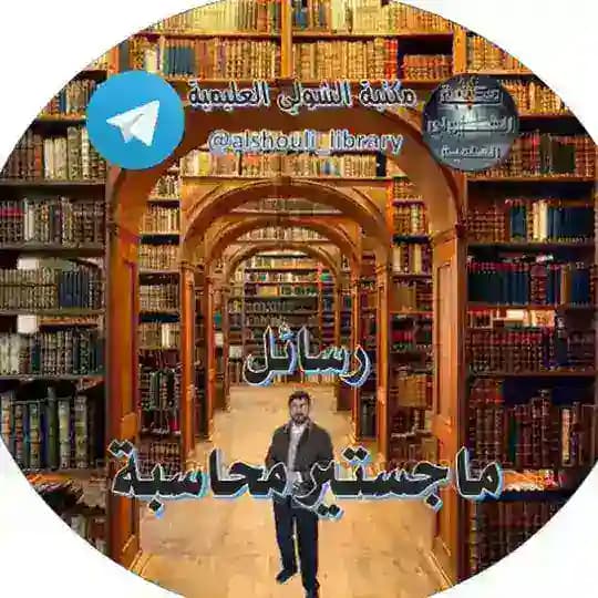 رسائل ماجستير ودكتوراه محاسبة