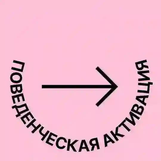 Поведенческая активация