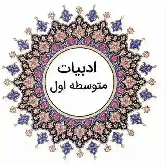 ادبیات متوسطه اول( هفتم، هشتم و نهم)