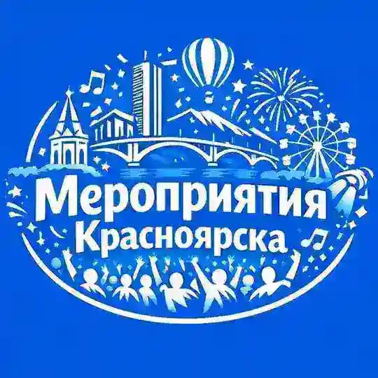 Мероприятия Красноярска