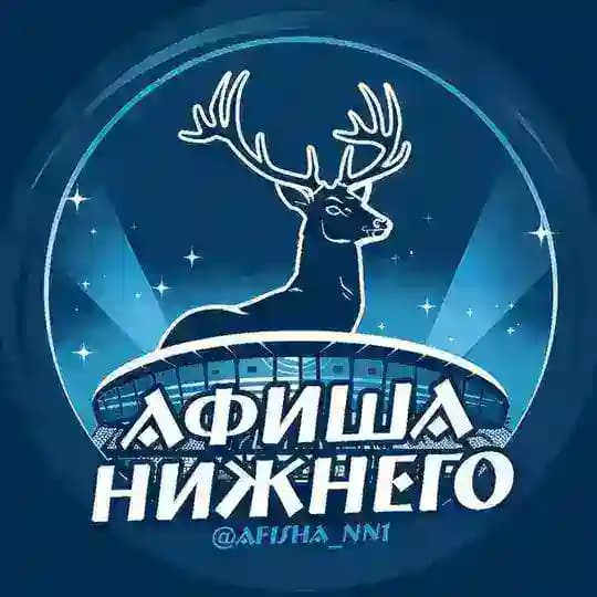 Афиша | Нижний Новгород