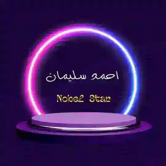 احمد سليمان NobelStar