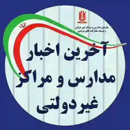 اخبار ویژه مدارس و مراکز غیردولتی