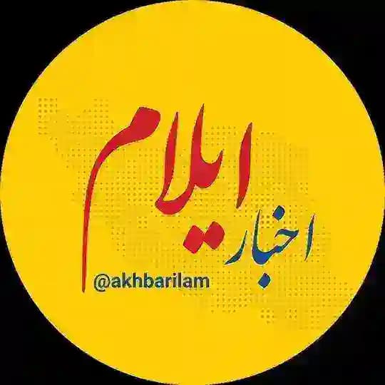 اخبار ایلام