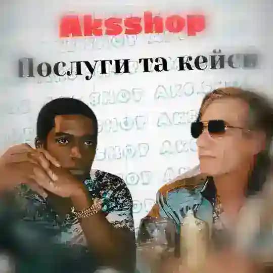 AKSSHOP | Послуги та кейси