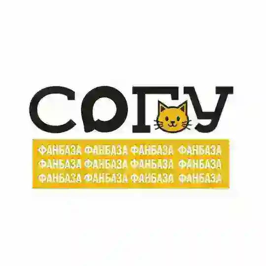 СОГУ фанбаза