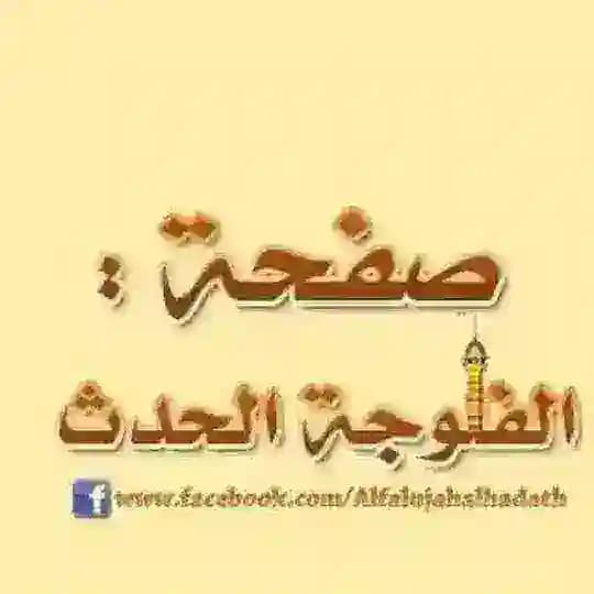 الفلوجة الحدث