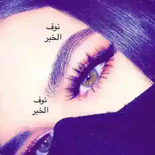 نوف الخبر 👑