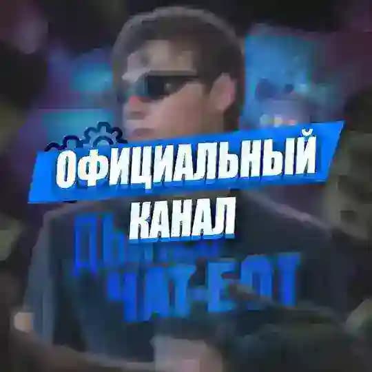 ДЫНЕВ // ЧАТ-МЕНЕДЖЕР