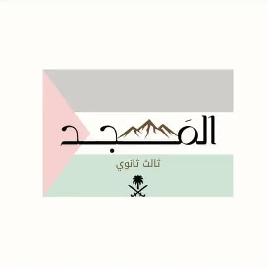 ثالث ثانوي مسارات