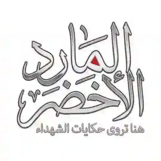 المارد الأخضر