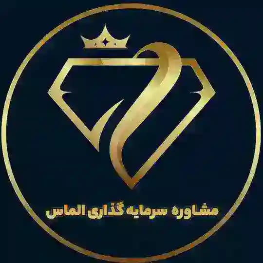 مشاورهء سرمایه گذاری الماس