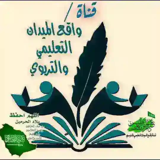 قناة واقع الميدان التعليمي والتربوي