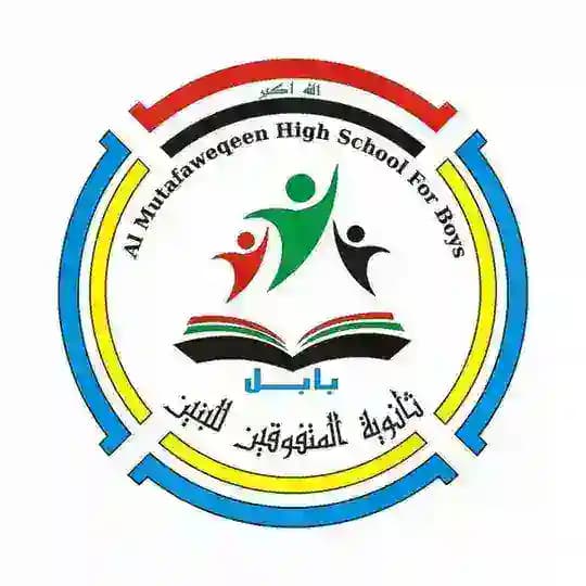 ثانوية المتفوقين للبنين - بابل