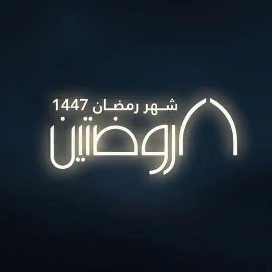 هيئة الروضتين