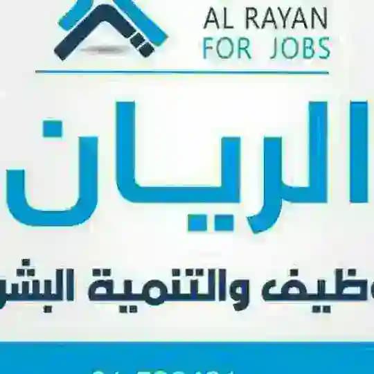 الريان للتوظيف والتنمية البشرية Profile