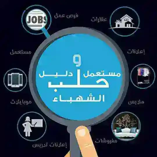 📌 مستعمل و دليل حلب الشهباء 📌