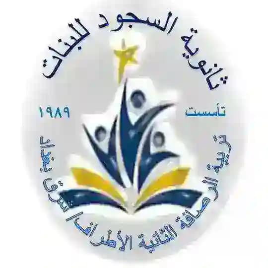ثانوية السجود للبنات