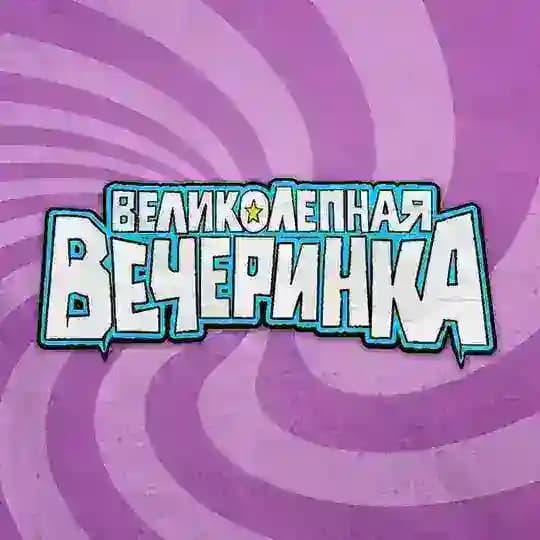 Великолепная Вечеринка