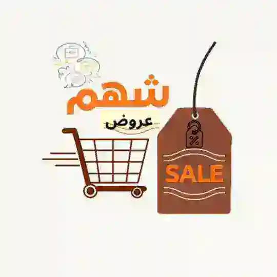 عروض ( شهم )