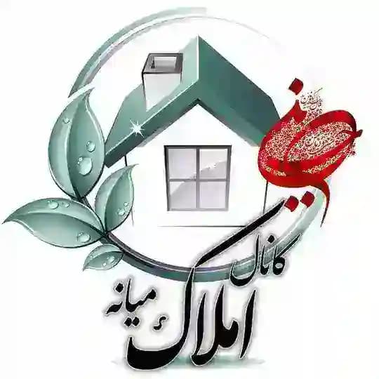 کانال املاک میانه💯