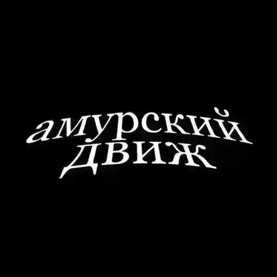 амурский движ