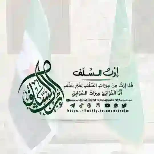 إرث السلف🇸🇦