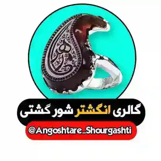 گالری انگشتر شورگشتی