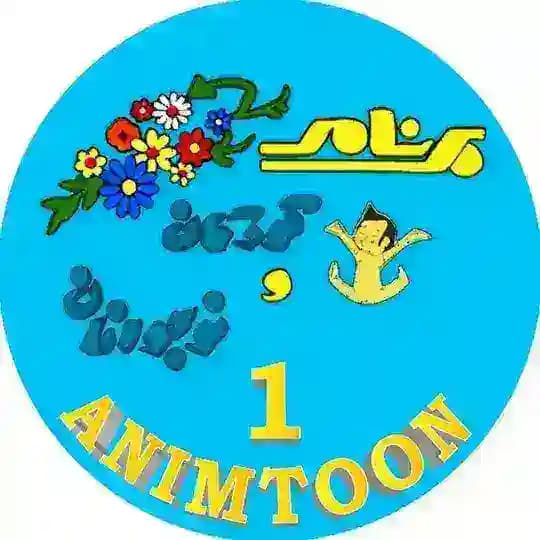 کارتون،فیلم و سریال قدیمی انیمتون.animtoon