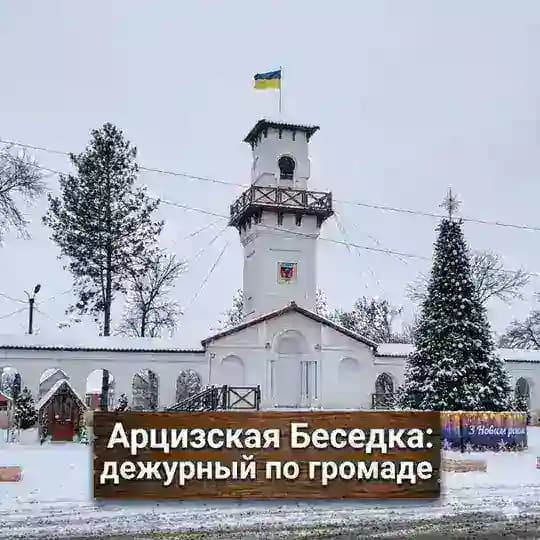 Арцизская Беседка: дежурный по громаде