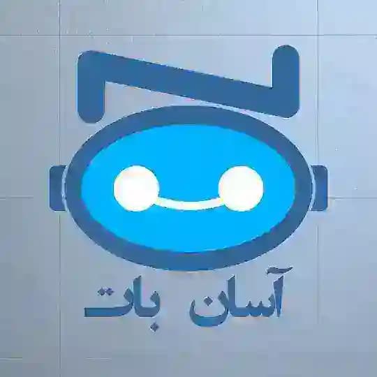 طراحی و سفارش ربات تلگرام | آسان بات
