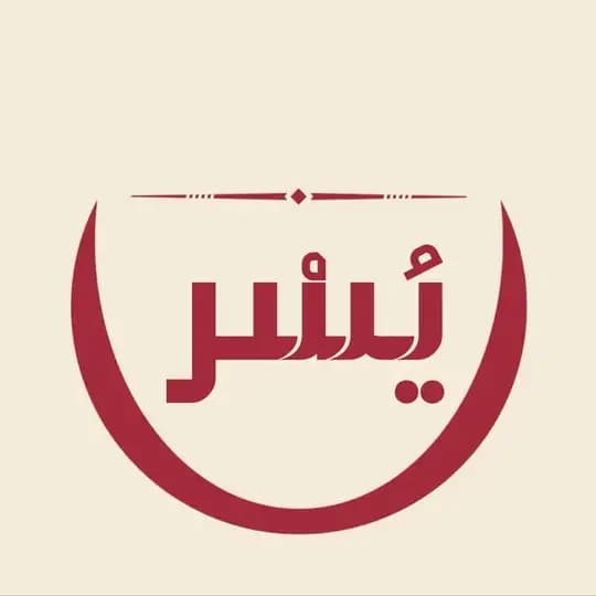 يُـسْـر